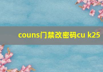 couns门禁改密码cu k25